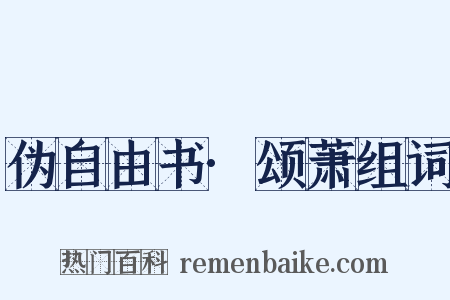 伪自由书·颂萧组词是什么意思的图片